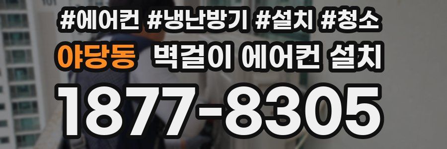 야당동 벽걸이 에어컨 설치