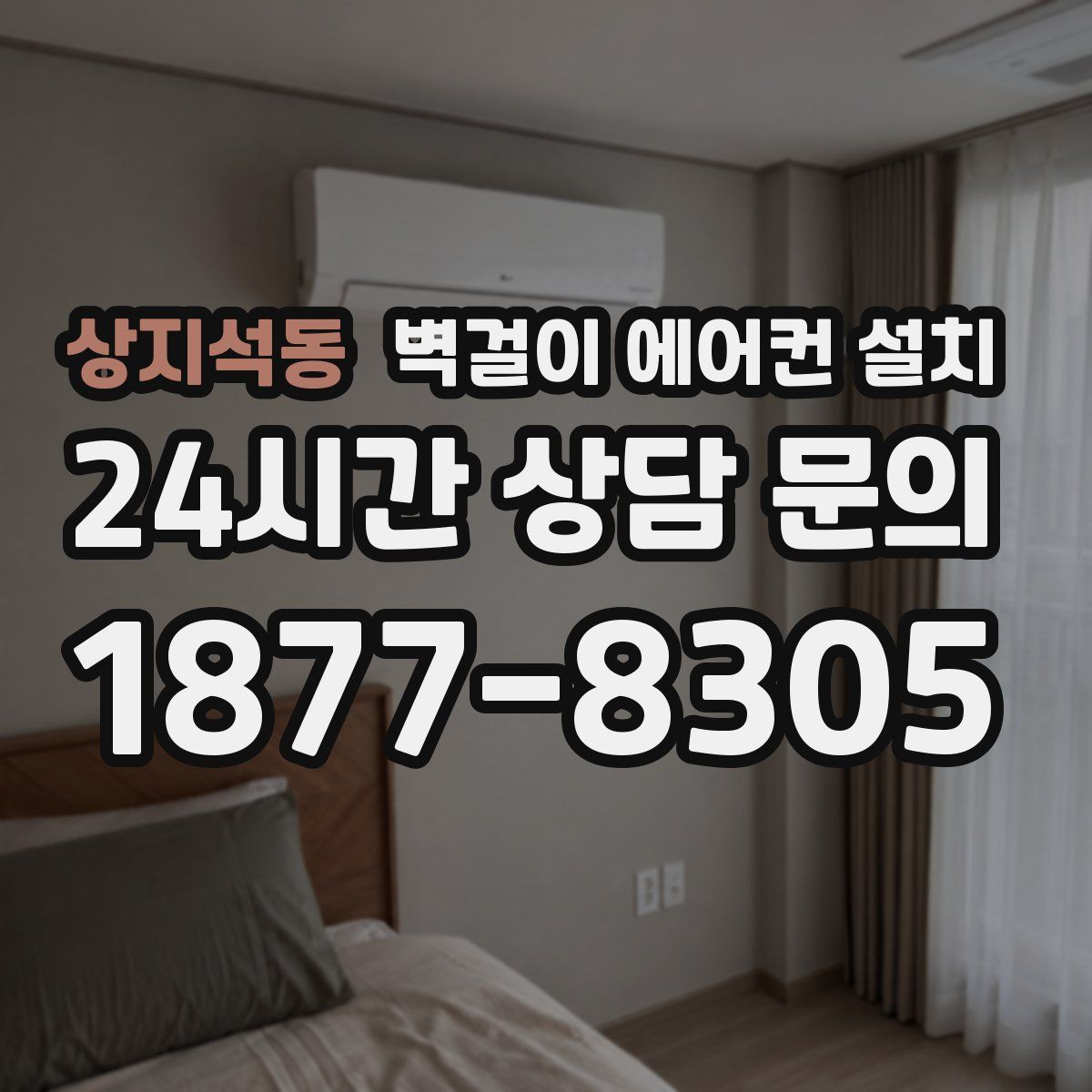 상지석동 벽걸이 에어컨 설치