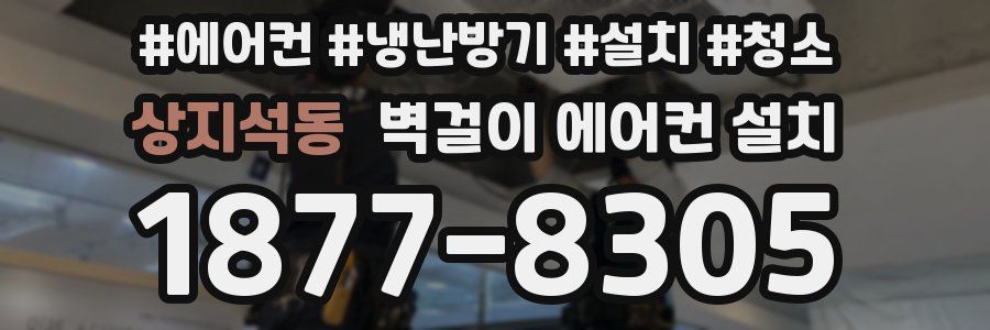상지석동 벽걸이 에어컨 설치