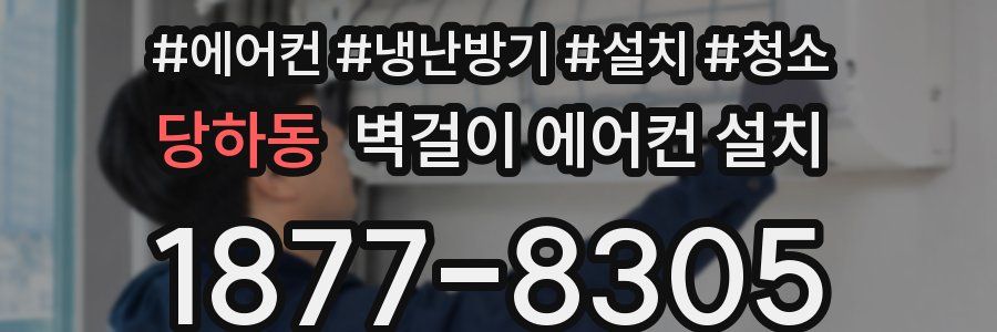 당하동 벽걸이 에어컨 설치