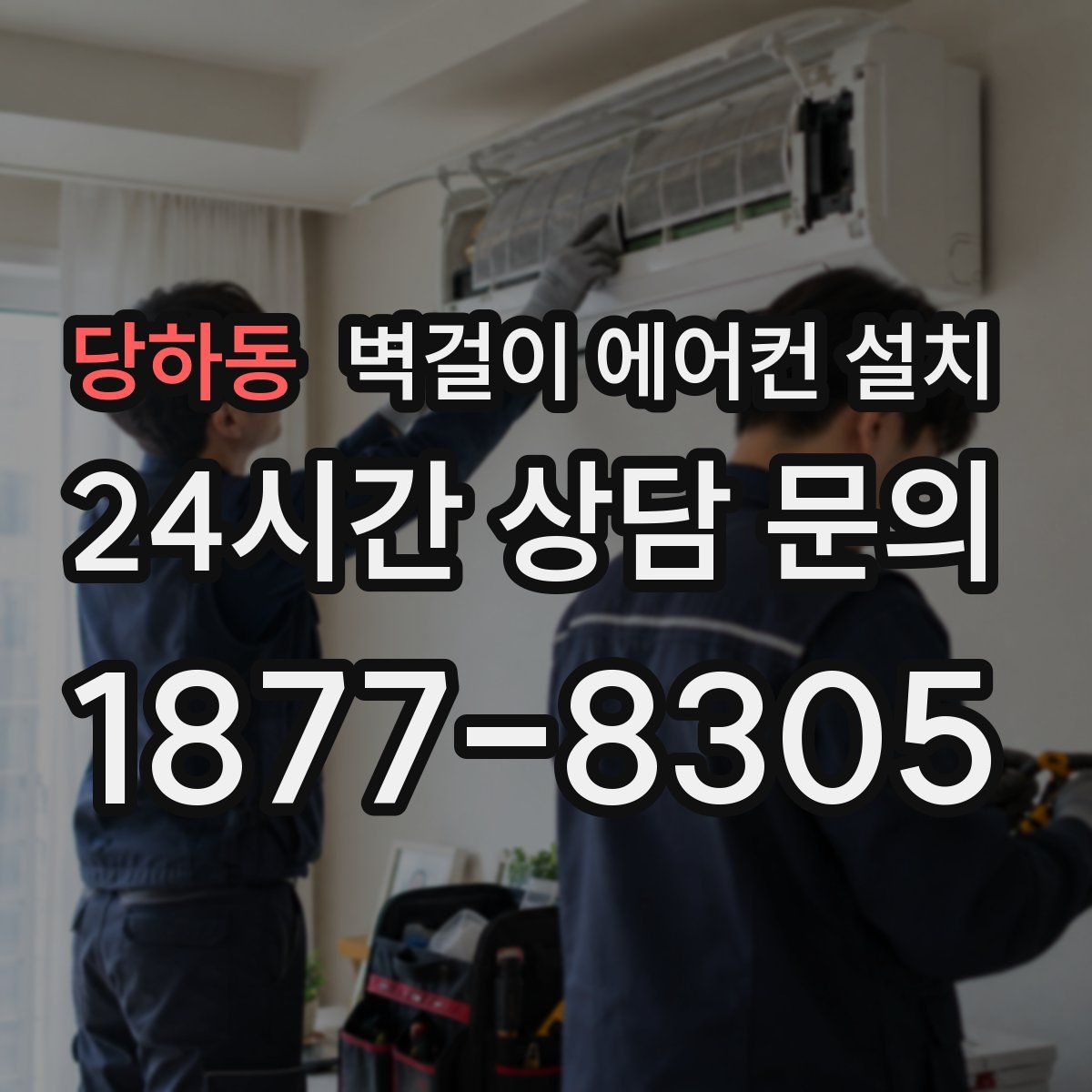 당하동 벽걸이 에어컨 설치