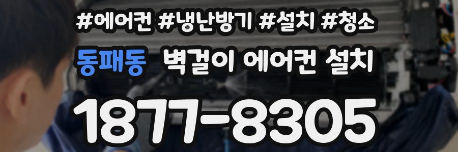 동패동 벽걸이 에어컨 설치