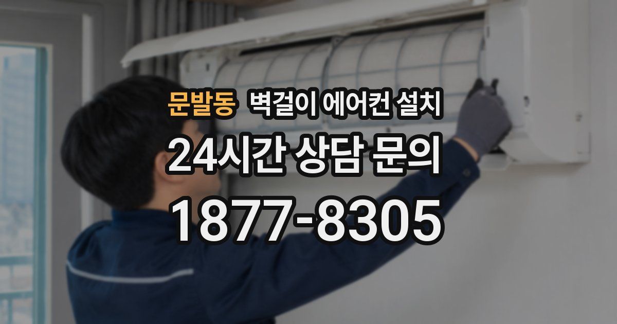 문발동 벽걸이 에어컨 설치