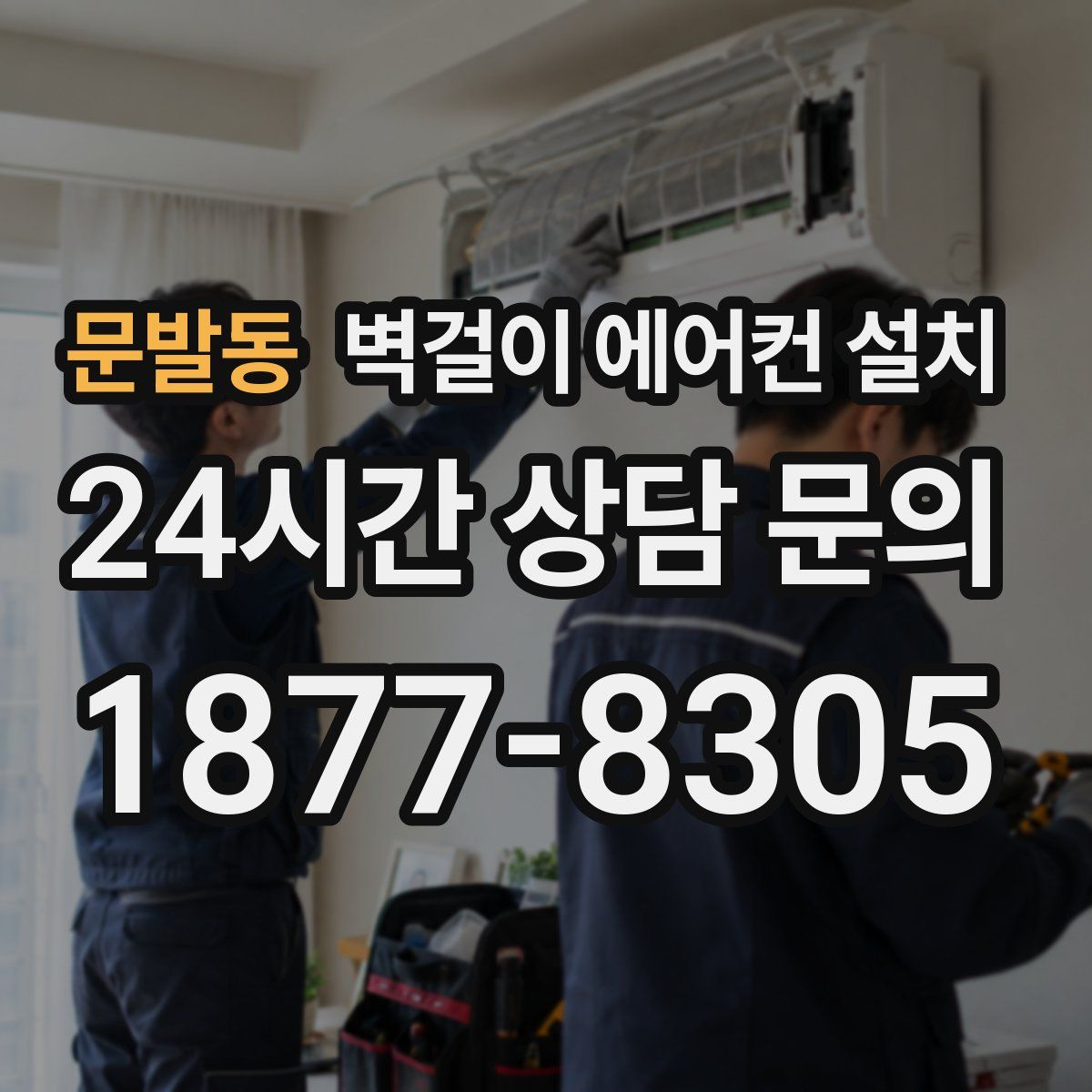 문발동 벽걸이 에어컨 설치