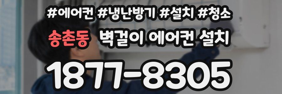 송촌동 벽걸이 에어컨 설치