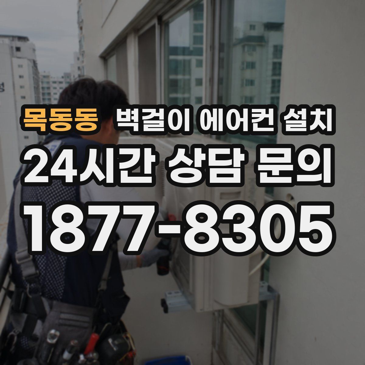 목동동 벽걸이 에어컨 설치