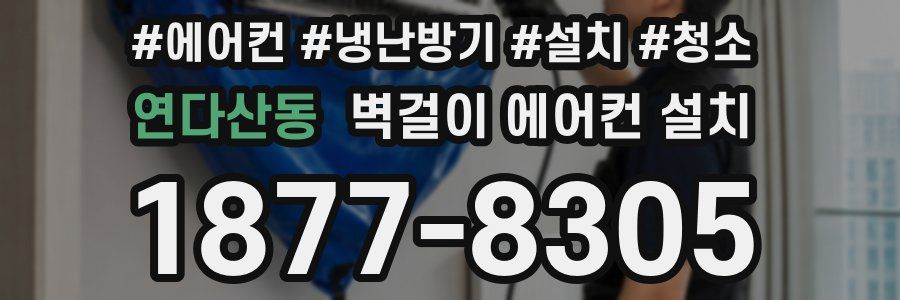 연다산동 벽걸이 에어컨 설치