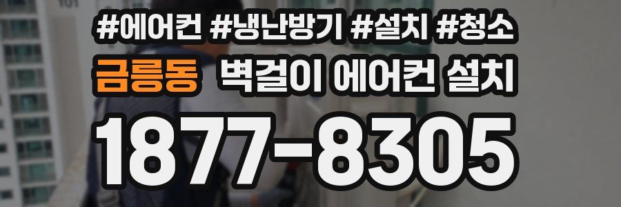 금릉동 벽걸이 에어컨 설치