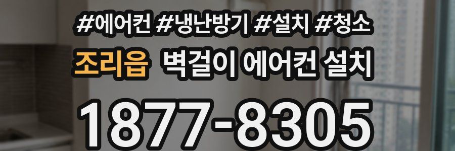 조리읍 벽걸이 에어컨 설치