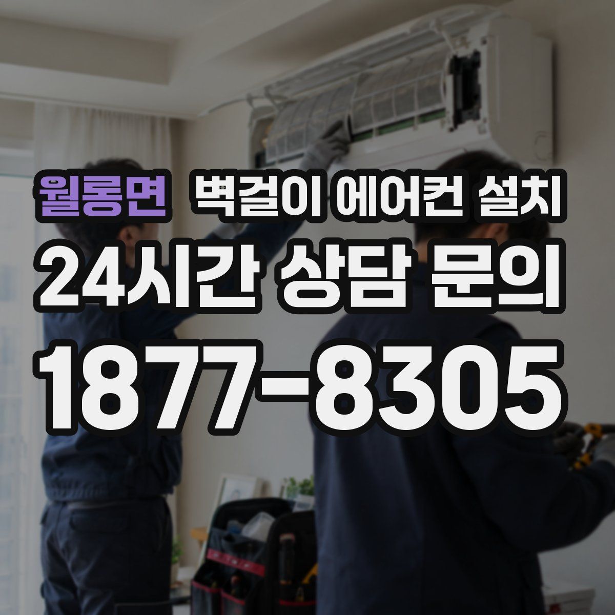 월롱면 벽걸이 에어컨 설치