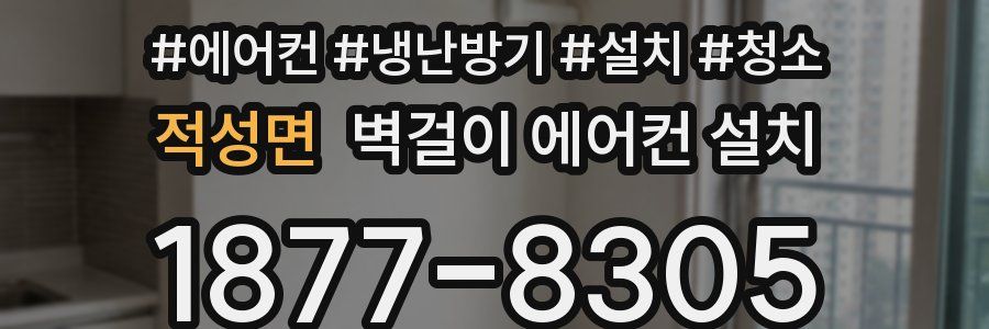 적성면 벽걸이 에어컨 설치