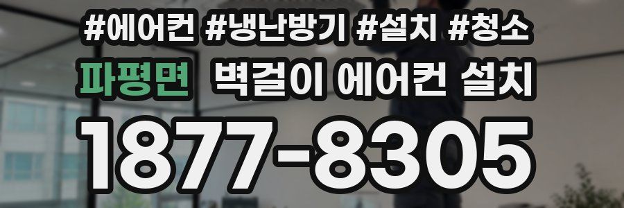파평면 벽걸이 에어컨 설치