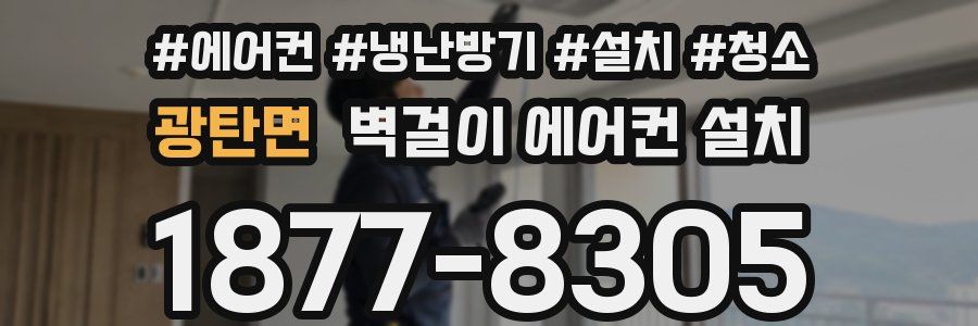광탄면 벽걸이 에어컨 설치
