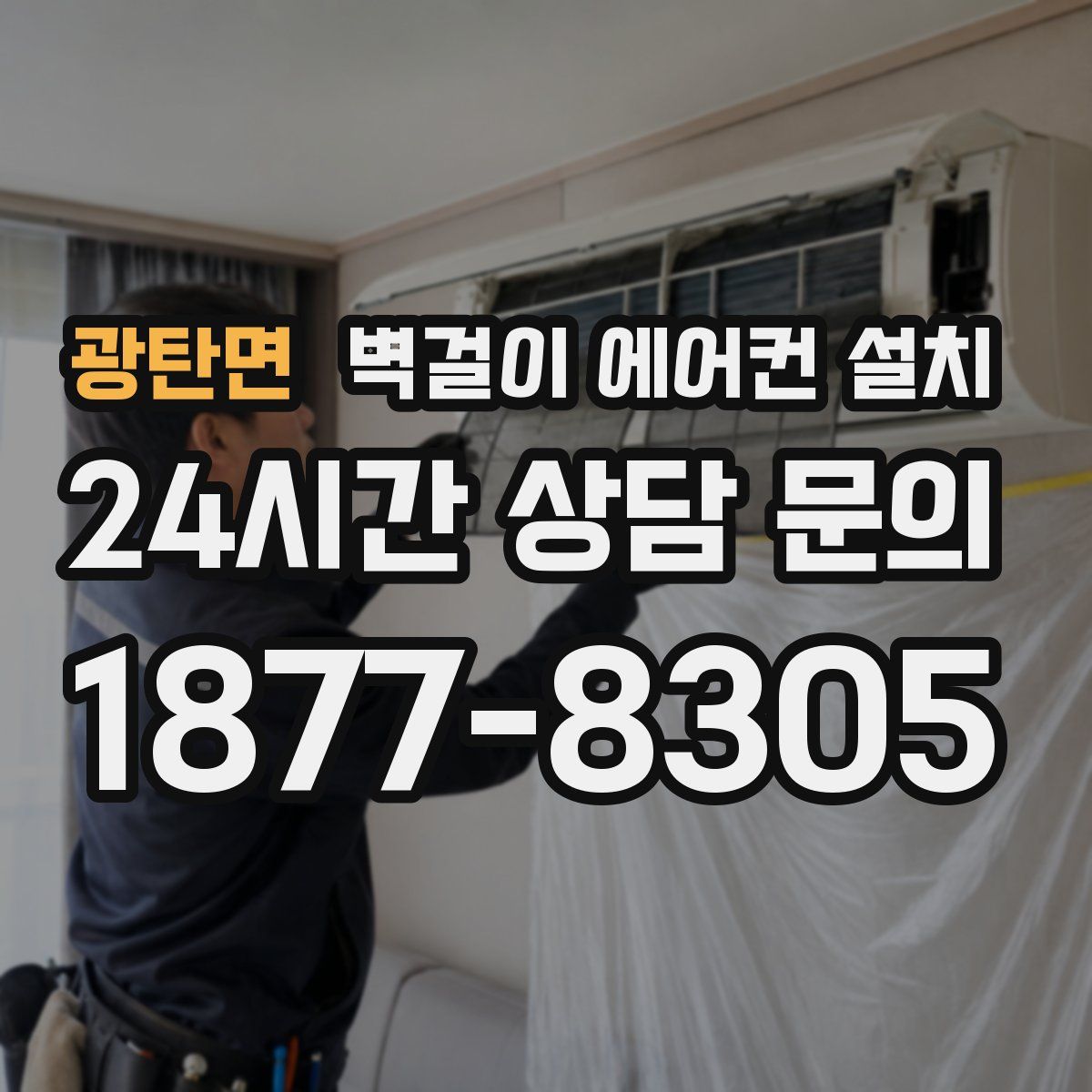 광탄면 벽걸이 에어컨 설치