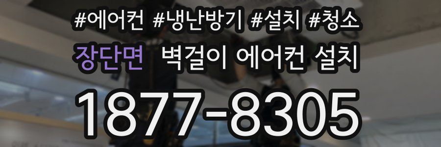 장단면 벽걸이 에어컨 설치