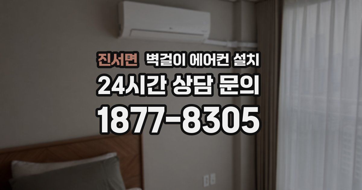 진서면 벽걸이 에어컨 설치