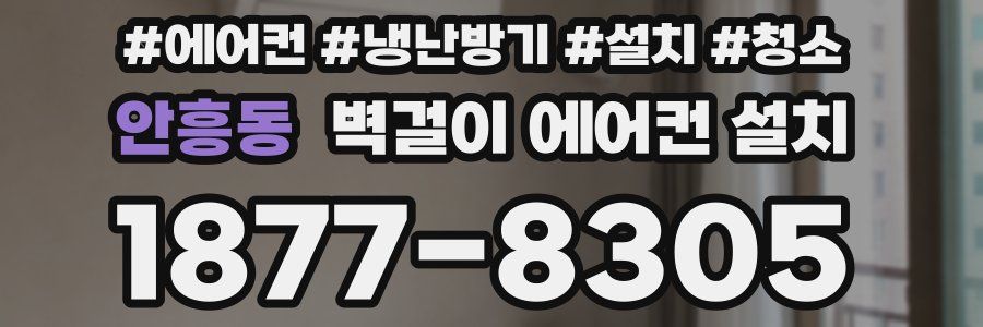 안흥동 벽걸이 에어컨 설치