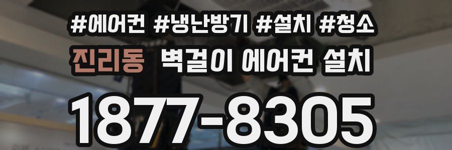진리동 벽걸이 에어컨 설치