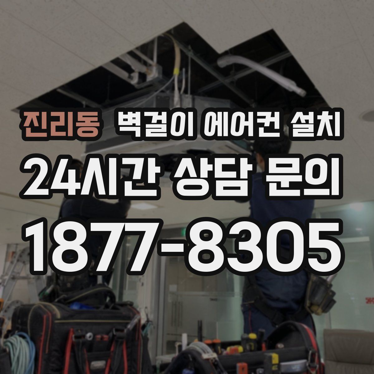 진리동 벽걸이 에어컨 설치