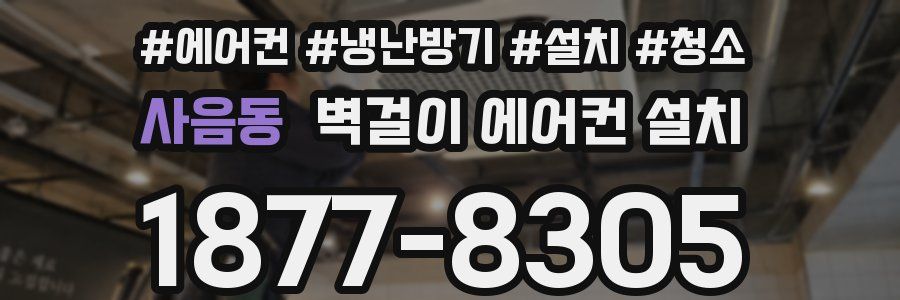 사음동 벽걸이 에어컨 설치