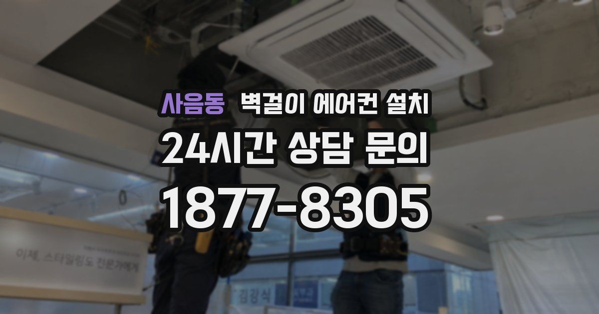 사음동 벽걸이 에어컨 설치