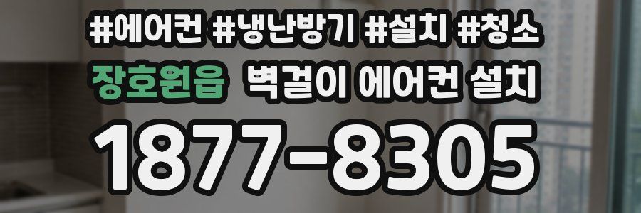 장호원읍 벽걸이 에어컨 설치