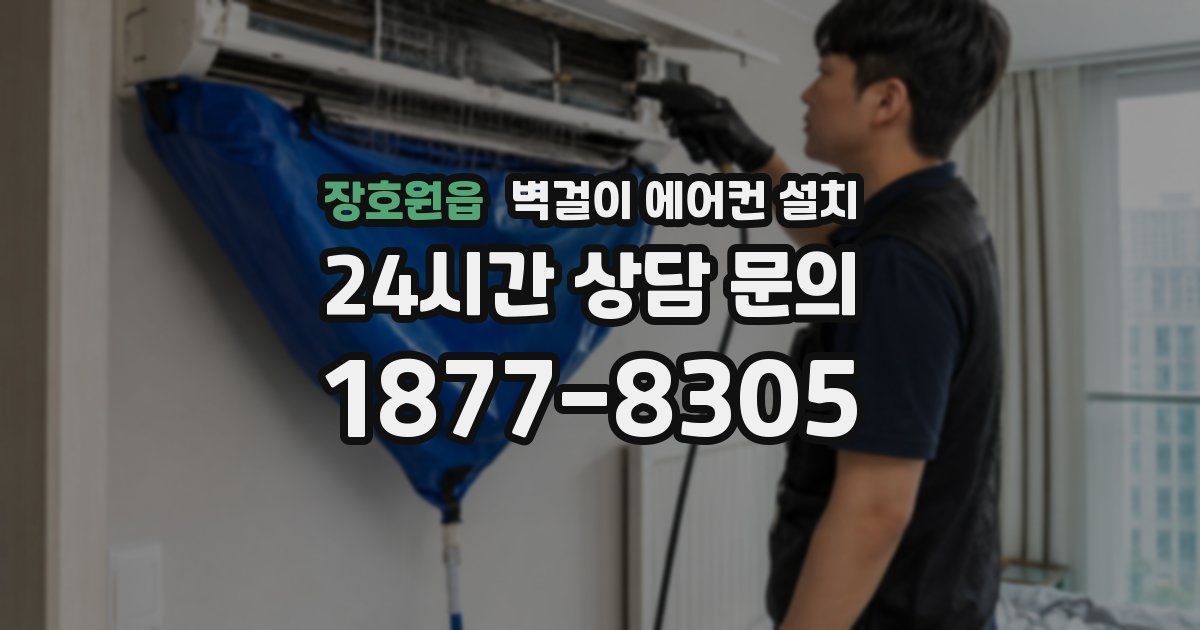 장호원읍 벽걸이 에어컨 설치