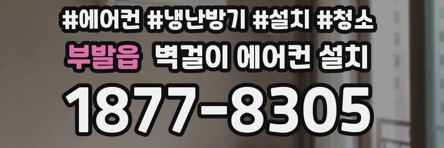 부발읍 벽걸이 에어컨 설치