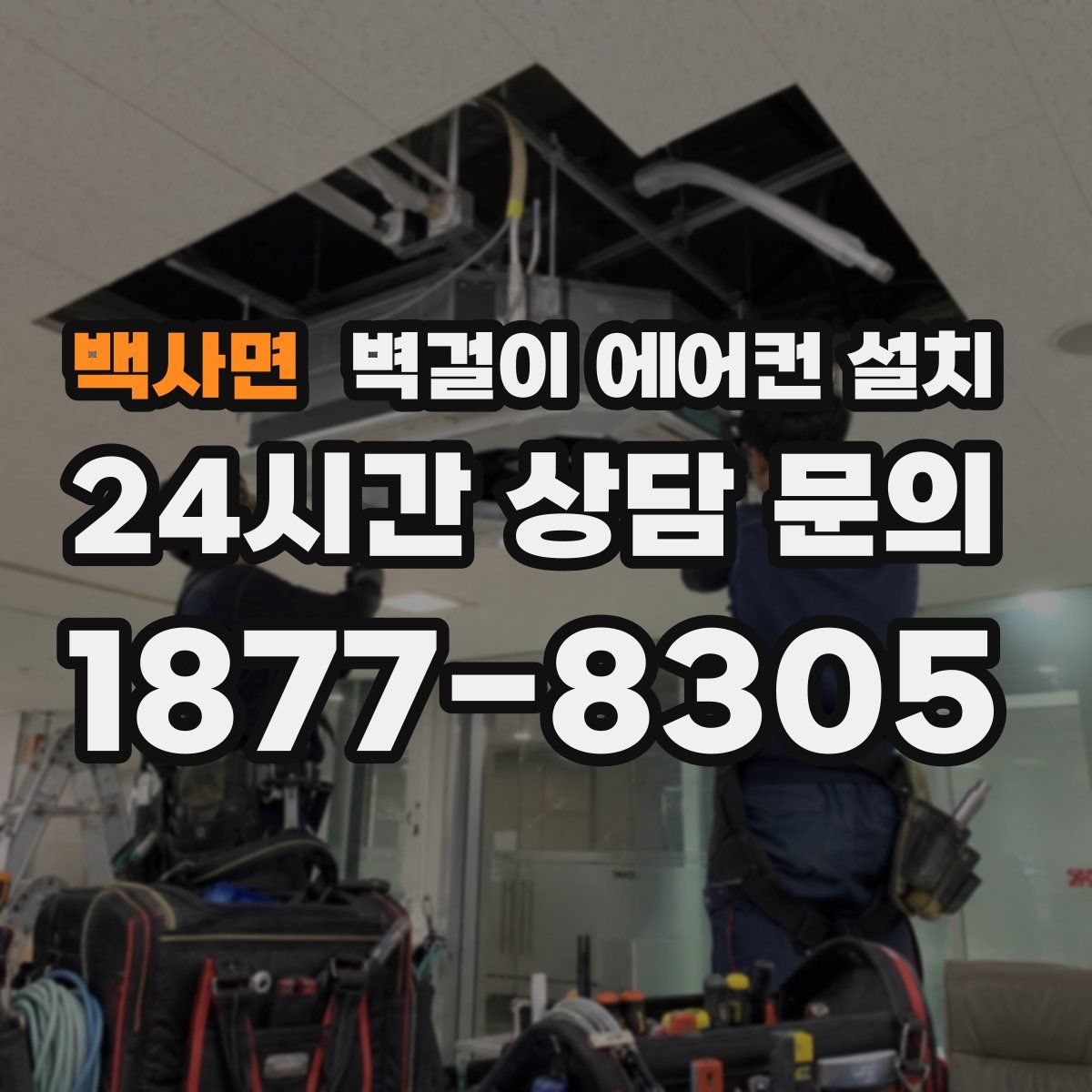 백사면 벽걸이 에어컨 설치