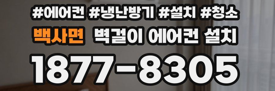 백사면 벽걸이 에어컨 설치