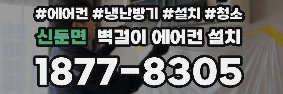 신둔면 벽걸이 에어컨 설치