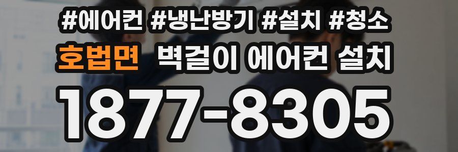 호법면 벽걸이 에어컨 설치