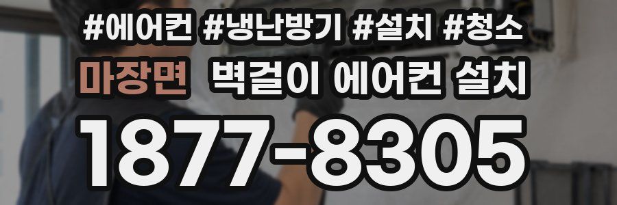 마장면 벽걸이 에어컨 설치