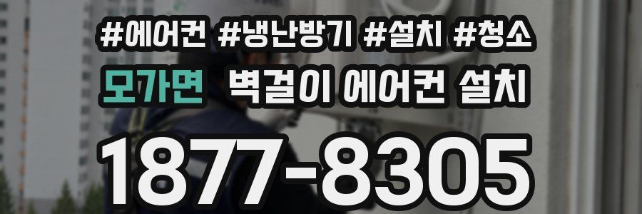 모가면 벽걸이 에어컨 설치