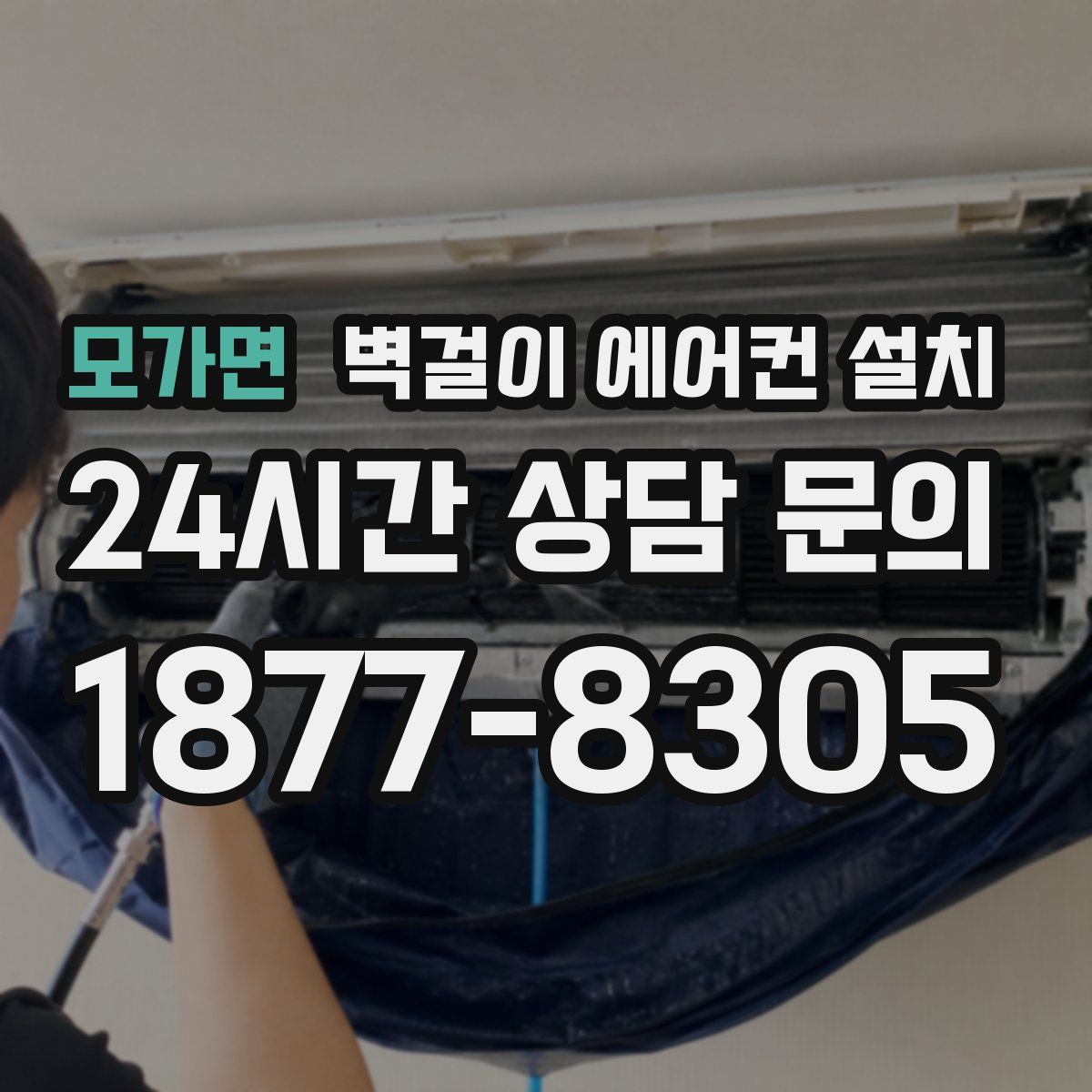 모가면 벽걸이 에어컨 설치