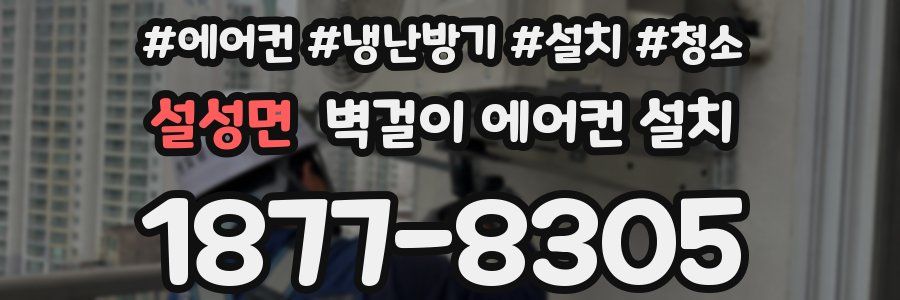 설성면 벽걸이 에어컨 설치