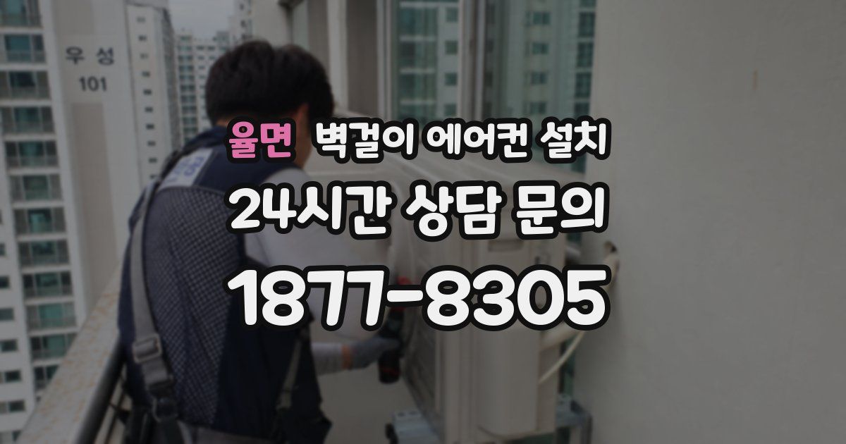율면 벽걸이 에어컨 설치