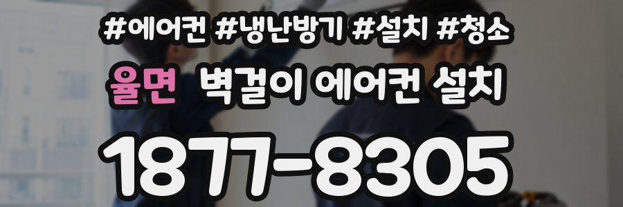 율면 벽걸이 에어컨 설치