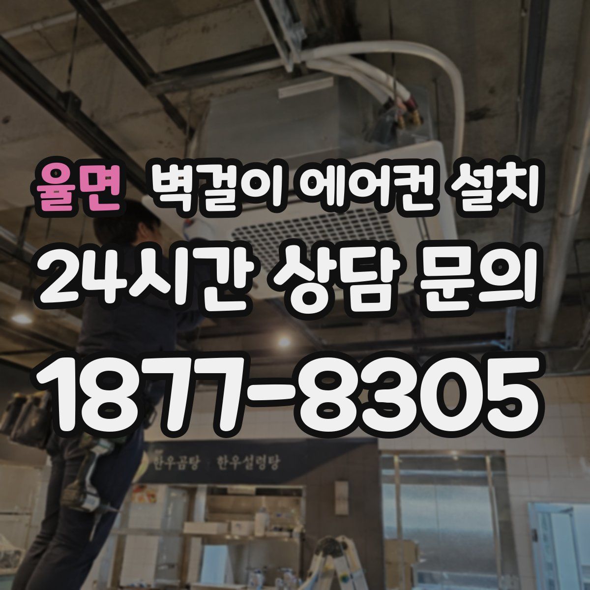 율면 벽걸이 에어컨 설치