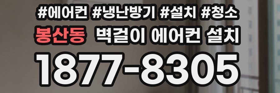 봉산동 벽걸이 에어컨 설치