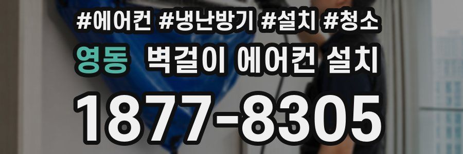 영동 벽걸이 에어컨 설치