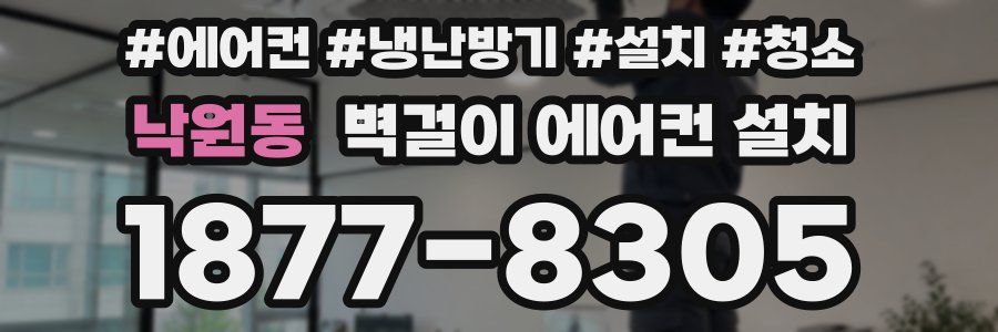 낙원동 벽걸이 에어컨 설치