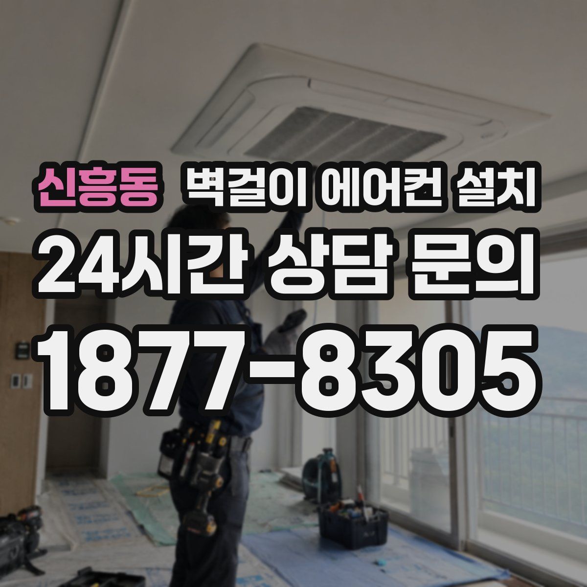 신흥동 벽걸이 에어컨 설치