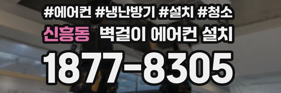 신흥동 벽걸이 에어컨 설치