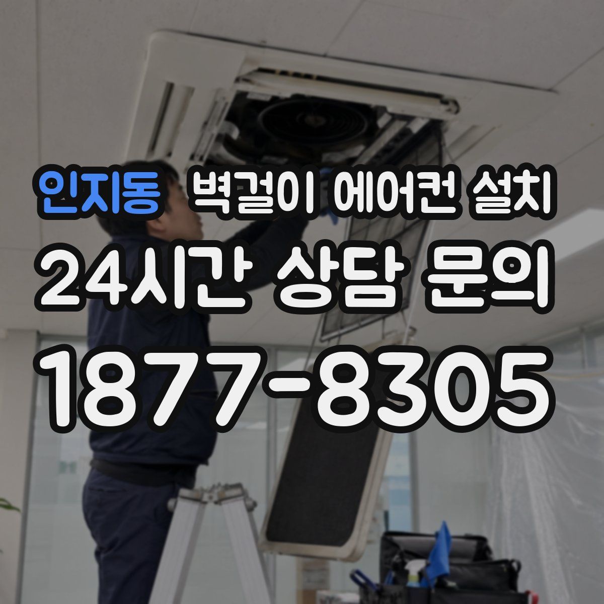 인지동 벽걸이 에어컨 설치
