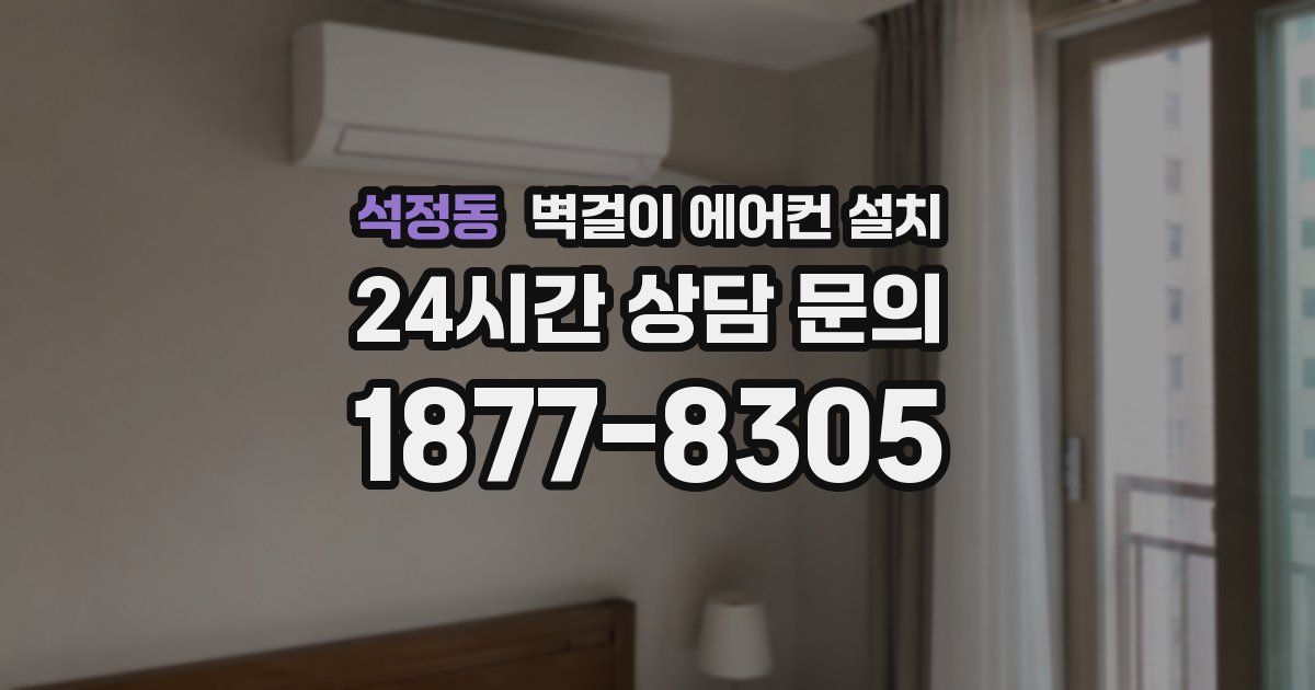 석정동 벽걸이 에어컨 설치