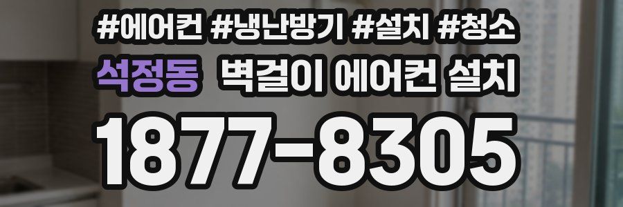 석정동 벽걸이 에어컨 설치