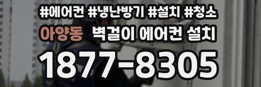 아양동 벽걸이 에어컨 설치