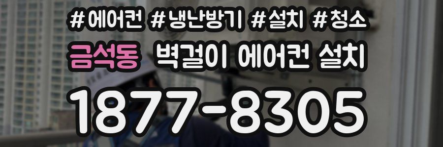 금석동 벽걸이 에어컨 설치