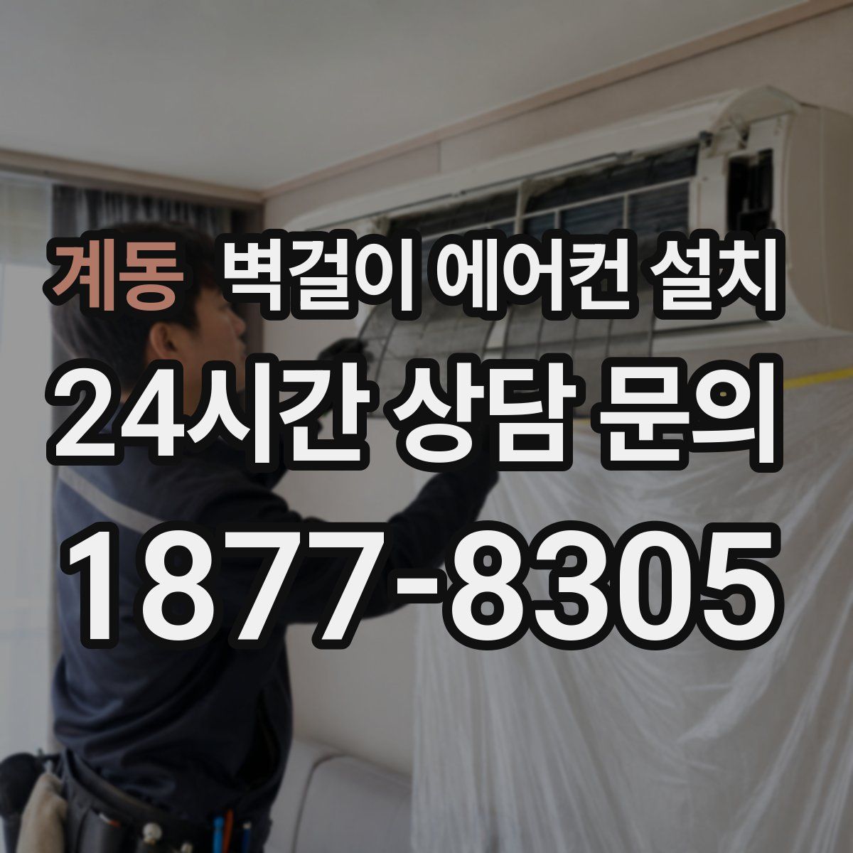 계동 벽걸이 에어컨 설치